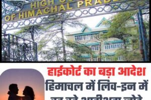 हाईकोर्ट का बड़ा आदेश: हिमाचल में लिव-इन में रह रहे शादीशुदा जोड़े को पुलिस दे सुरक्षा