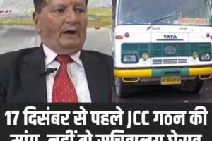 17 दिसंबर से पहले JCC गठन की मांग, नहीं तो सचिवालय घेराव