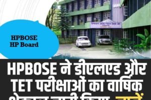 HPBOSE ने डीएलएड और TET परीक्षाओं का वार्षिक शेड्यूल जारी किया, जानें