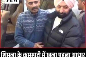 शिमला के कसुम्पटी में खुला पहला आधार सेवा केंद्र, लोगों को मिलेगी सभी सुविधाएं