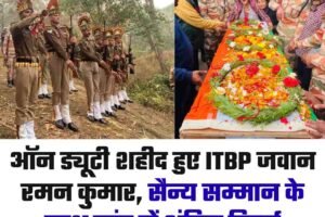 ऑन ड्यूटी शहीद हुए ITBP जवान रमन कुमार, सैन्य सम्मान के साथ गांव में अंतिम विदाई
