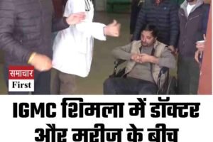 VIDEO: IGMC शिमला में डॉक्टर और मरीज के बीच मारपीट, वीडियो वायरल