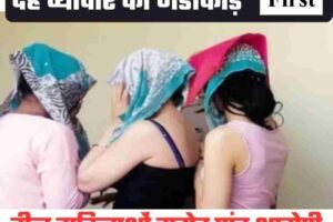 मनाली मालरोड पर देह व्‍यापार का भंडाफोड़, तीन महिलाओं समेत पांच आरोपियों, चार युवतियां रेस्‍कयू