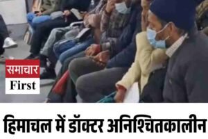 हिमाचल में डॉक्टर अनिश्चितकालीन हड़ताल पर, OPD ठप