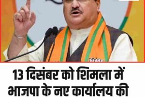 13 दिसंबर को शिमला में भाजपा के नए कार्यालय की आधारशिला रखेंगे जेपी नड्डा