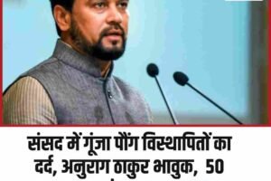 संसद में गूंजा पौंग विस्थापितों का दर्द, अनुराग ठाकुर भावुक,  50 साल का इंतजार—6,700 परिवार आज भी जमीन से वंचित