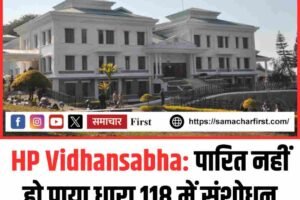 HP Vidhansabha: पारित नहीं हो पाया धारा 118 में संशोधन का विधेयक, जानिए वजह