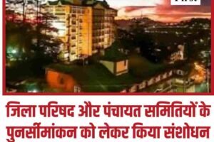 जिला परिषद और पंचायत समितियों के पुनर्सीमांकन को लेकर किया संशोधन खारिज, असांविधानिक दिया करार