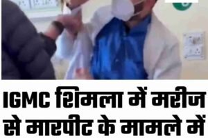 IGMC शिमला में मरीज से मारपीट के मामले में डॉक्टर सस्पेंड