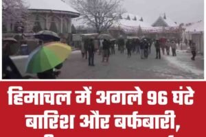 हिमाचल में अगले 96 घंटे बारिश-बर्फबारी, शीतलहर का अलर्ट