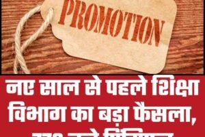 नए साल से पहले शिक्षा विभाग का बड़ा फैसला, 779 बने प्रिंसिपल