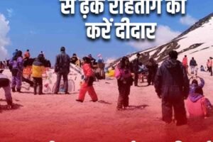 रोहतांग दर्रा सभी वाहनों के लिए खुला, टूरिस्ट खुश, 2 जनवरी तक खत्म हुई 4×4 की शर्त