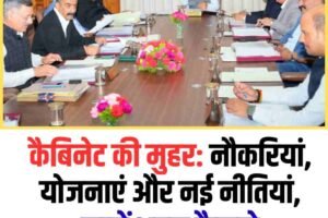 कैबिनेट की मुहर: नौकरियां, योजनाएं और नई नीतियां, जानें अहम फैसले