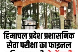 हिमाचल प्रदेश प्रशासनिक सेवा परीक्षा का फाइनल परिणाम जारी, देखें सूची