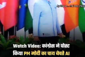 Watch Video: कांग्रेस ने PM मोदी का AI वीडियो पोस्ट किया, भाजपा भड़की