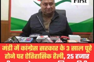 मंडी में कांग्रेस सरकार के 3 साल पूरे होने पर ऐतिहासिक रैली, 25 हजार भीड़ जुटाने का लक्ष्य, मिशन रिपीट का होगा आगाज: विनय कुमार