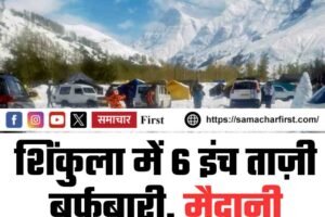 शिंकुला में 6 इंच ताज़ी बर्फबारी, मैदानी इलाकों में घना कोहरा