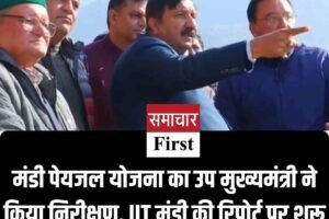 मंडी पेयजल योजना का उप मुख्यमंत्री ने किया निरीक्षण, IIT मंडी की रिपोर्ट पर शुरू हुआ पाइपलाइन रिलाइनमेंट