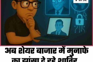 अब शेयर बाजार में मुनाफे का झांसा दे रहे शातिर , शिमला में 14 लाख की ठगी