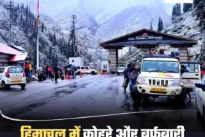 हिमाचल में कोहरे और बर्फबारी का डबल अलर्ट—तैयार रहें!