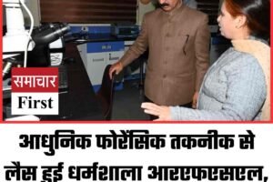 आधुनिक फोरेंसिक तकनीक से लैस हुई धर्मशाला आरएफएसएल, सीएम ने किया शुभारंभ