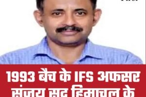 हिमाचल के नए PCCF बने IFS संजय सूद, आदेश जारी