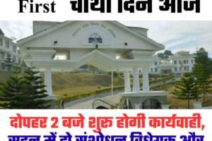 विधानसभा का चौथा दिन आज, दोपहर 2 बजे शुरू होगी कार्यवाही, सदन में दो संशोधन विधेयक और एक स्वीकृत विधेयक पेश होंगे