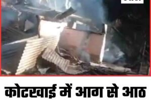 कोटखाई में आग से आठ कमरों का मकान राख