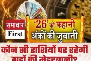 क्या 2026 बदलेगा आपकी किस्मत?  कौन सी राशियों पर रहेगी ग्रहों की मेहरबानी?- जानें विस्‍तार से