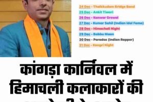 कांगड़ा कार्निवल में हिमाचली कलाकारों की अनदेखी के आरोप