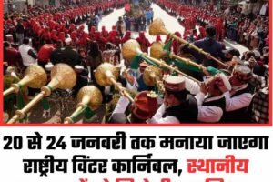20 से 24 जनवरी तक मनाया जाएगा राष्ट्रीय विंटर कार्निवल, स्थानीय कलाकारों को मिलेगी प्राथमिकता