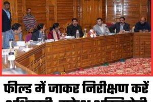 फील्ड में जाकर निरीक्षण करें अधिकारी: मुकेश अग्निहोत्री