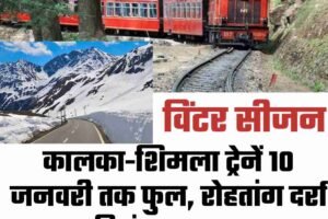 कालका-शिमला ट्रेनें 10 जनवरी तक फुल, रोहतांग दर्रा 28 दिसंबर तक खुला