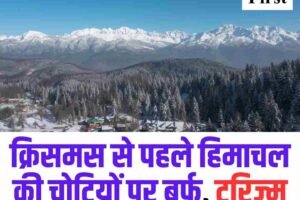 क्रिसमस से पहले हिमाचल की चोटियों पर बर्फ, टूरिज्म को मिला बूस्ट