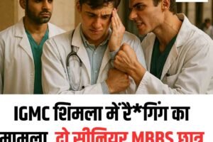 IGMC शिमला में रैगिंग का मामला, दो सीनियर MBBS छात्र सस्पेंड, 50 हजार का जुर्माना