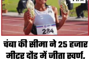 चंबा की सीमा ने 25 हजार मीटर दौड़ में जीता स्वर्ण, बनाया राष्ट्रीय रिकॉर्ड
