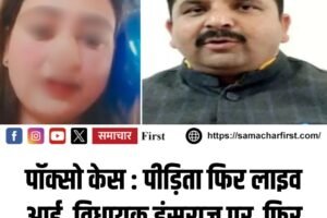 पॉक्सो केस : पीड़िता फिर लाइव आई, विधायक हंसराज पर गंभीर आरोप, कांग्रेस को भी लपेटा