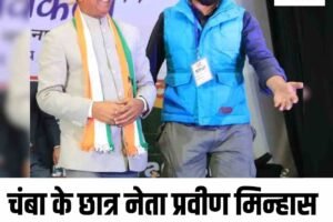 चंबा के छात्र नेता प्रवीण मिन्हास बने सहकारी बैंक के निदेशक