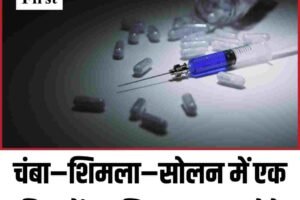 चंबा–शिमला–सोलन में एक दिन में 25 चिट्टा तस्कर दबोचे