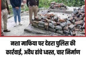 नशा माफिया पर देहरा पुलिस की कार्रवाई, अवैध ढांचे ध्वस्त, चार निर्माण गिराए , दो मामलों में कार्रवाई जारी