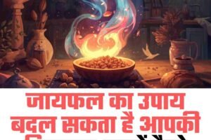 जायफल का उपाय बदल सकता है आपकी किस्मत! जानें कैसे