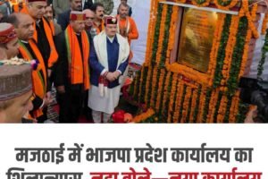 मजठाई में भाजपा प्रदेश कार्यालय का शिलान्यास, नड्डा बोले—नया कार्यालय संगठन को देगा नई ऊर्जा