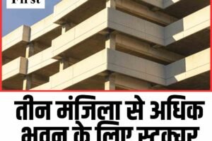 तीन मंजिला से अधिक भवन के लिए स्ट्रक्चर इंजीनियर रिपोर्ट जरूरी