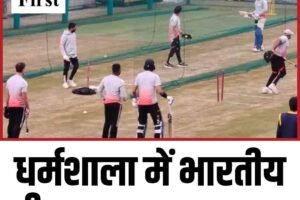धर्मशाला में भारतीय टीम का अभ्यास शुरू