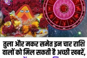 05 दिसंबर का राशिफल: शुक्र आदित्य राजयोग का इन राशियों पर बड़ा प्रभाव