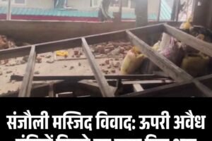 संजौली मस्जिद विवाद: ऊपरी अवैध मंजिलें गिराने का काम फिर शुरू, एक माह में होगा पूरा