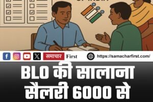 चुनाव आयोग ने BLO की सैलरी दोगुनी की, सुपरवाइजर का मानदेय भी बढ़ा