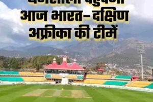 धर्मशाला पहुंचेगी आज भारत–दक्षिण अफ्रीका की टीमें,  रविवार को तीसरा टी-20: आज शुरू हुई टिकट बिक्री