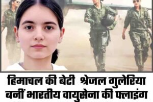हिमाचल की बेटी  श्रेजल गुलेरिया बनीं भारतीय वायुसेना की फ्लाइंग ऑफिसर, 12वीं रैंक से रचा इतिहास