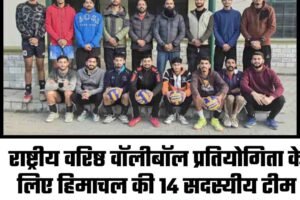 राष्ट्रीय वरिष्ठ वॉलीबॉल प्रतियोगिता के लिए हिमाचल की 14 सदस्यीय टीम घोषित, वाराणसी में दिखाएगी दम